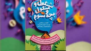 " شنگول و منگول و بچه سوم  " به پایتخت بهار نارنج رسید