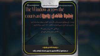در تازه ترین اثر تئاتر شهر شمال

«پنجره خانه‌ی روبرو» در قائمشهر به روی صحنه رفت