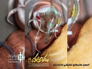 بیانیه انجمن هنرهای نمایشی مازندران در محکومیت حمله رژیم صهیونیستی؛
