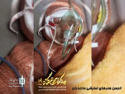 بیانیه انجمن هنرهای نمایشی مازندران در محکومیت حمله رژیم صهیونیستی؛
