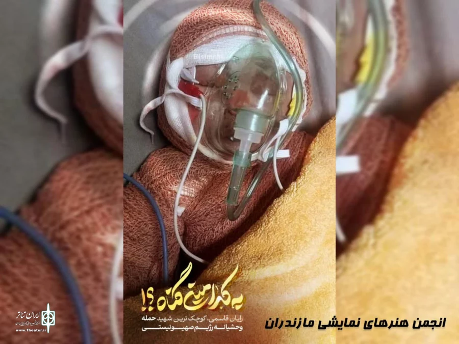بیانیه انجمن هنرهای نمایشی مازندران در محکومیت حمله رژیم صهیونیستی؛ 2