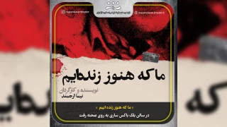 در تابستان داغ

« ما که هنوز زنده ایم » در ساری به روی صحنه می‌رود