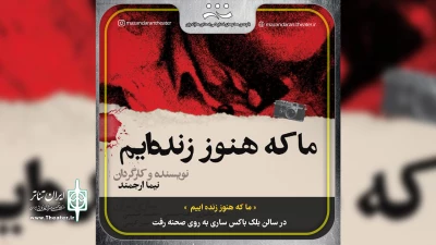 در تابستان داغ

« ما که هنوز زنده ایم » در ساری به روی صحنه می‌رود