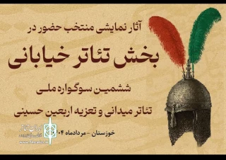 با رای هیئت انتخاب؛

راهیابی «مستعان» از مازندران به ششمین سوگواره ملی تئاتر میدانی و تعزیه اربعین حسینی