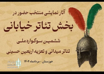 با رای هیئت انتخاب؛

راهیابی «مستعان» از مازندران به ششمین سوگواره ملی تئاتر میدانی و تعزیه اربعین حسینی