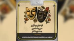 فراخوان سی‌ و هفتمین جشنواره تئاتر استان مازندران منتشر شد 2