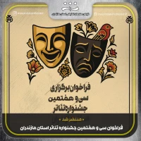 در دو بخش صحنه‌ای و خیابانی

فراخوان سی‌‌وهفتمین جشنواره تئاتر استان مازندران منتشر شد