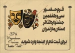 فرم ثبت نام سی و هفتمین جشنواره تئاتر استان مازندران - 1404