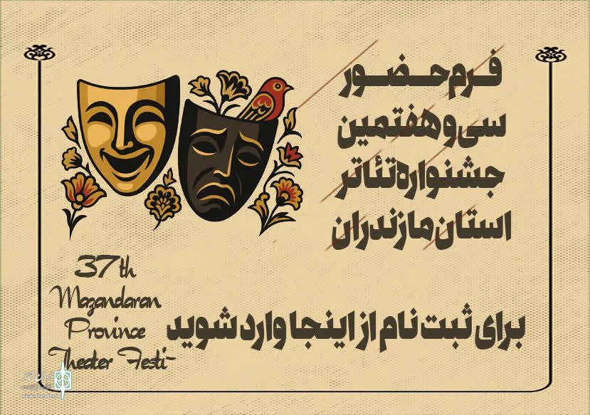فرم ثبت نام سی و هفتمین جشنواره تئاتر استان مازندران - 1404
