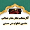 آثار منتخب بخش تئاتر خیابانی هشتمین اشکواره ملی حسینی اعلام شد 2آثار منتخب بخش تئاتر خیابانی هشتمین اشکواره ملی حسینی اعلام شد 3