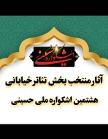 با اعلام دبیر

آثار راه‌یافته به بخش تئاتر خیابانی هشتمین اشکواره ملی حسینی معرفی شدند