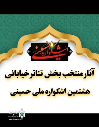 با اعلام دبیر

آثار راه‌یافته به بخش تئاتر خیابانی هشتمین اشکواره ملی حسینی معرفی شدند