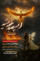 به کارگردانی هادی اصغری

نمایش «اسپهبد خورشید» در ساری روی صحنه رفت