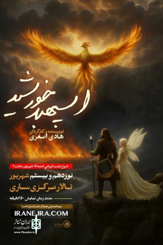 به کارگردانی هادی اصغری

نمایش «اسپهبد خورشید» در ساری روی صحنه رفت