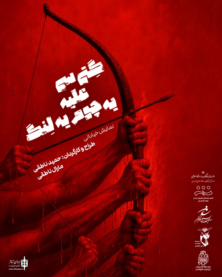 نمایش خیابانی گِتی سی علیه یه چوم یه لِنگ در ساری اجرا شد				 2