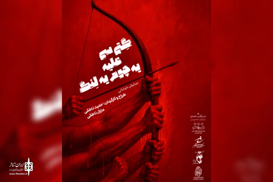 نمایش خیابانی گِتی سی علیه یه چوم یه لِنگ در ساری اجرا شد				 2